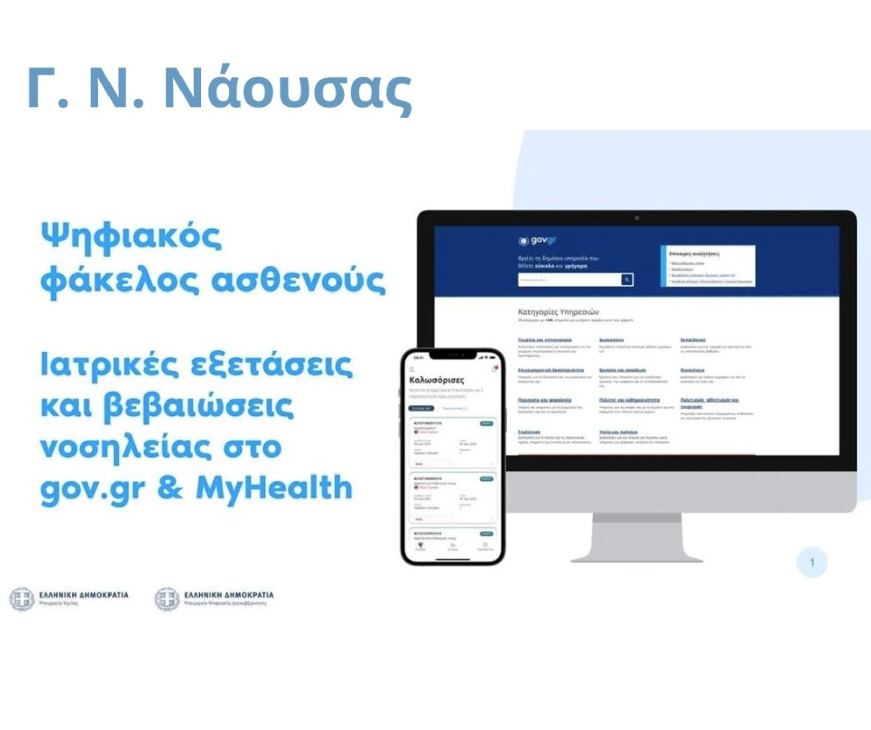 Άλματα Ψηφιακού Μετασχηματισμού Υπηρεσιών Υγείας για τους πολίτες στο Νοσοκομείο Νάουσας